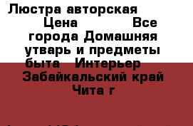 Люстра авторская Loft-Bar › Цена ­ 8 500 - Все города Домашняя утварь и предметы быта » Интерьер   . Забайкальский край,Чита г.